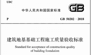 GB50202-2018 建筑地基工程施工质量验收标准